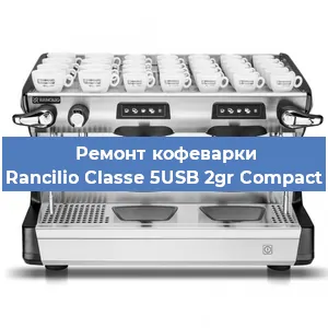 Замена | Ремонт термоблока на кофемашине Rancilio Classe 5USB 2gr Compact в Ростове-на-Дону